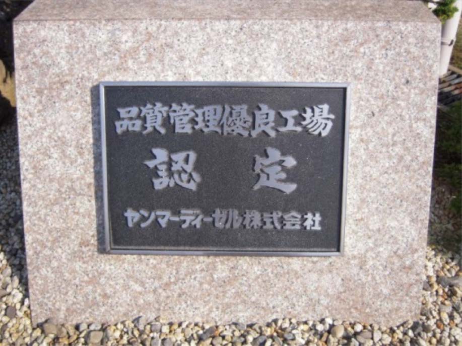 ≪平成４年４月　ヤンマーディーゼル㈱品質管理優良認定工場　認定≫