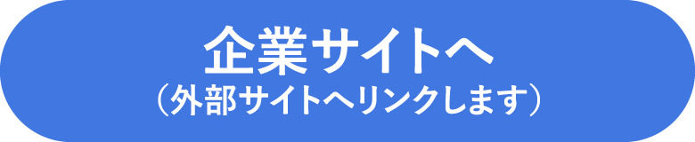 企業サイトへ（外部サイトへリンクします。）